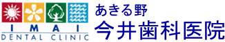 あきる野今井歯科医院ロゴ
