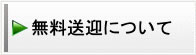 無料送迎について