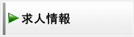 求人情報