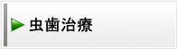 虫歯治療