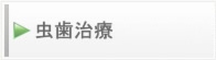 虫歯治療