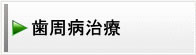 歯周病治療