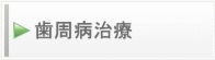 歯周病治療