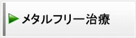 メタルフリー治療
