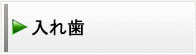 入れ歯