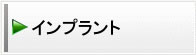 インプラント
