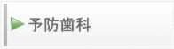 予防歯科